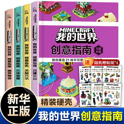 我的世界创意指南全4册巧建乐园+方块奇想+灵感巧筑+微筑物语 我的世界游戏漫画书建筑攻略中小学生课外阅读培养想象力 官方授权