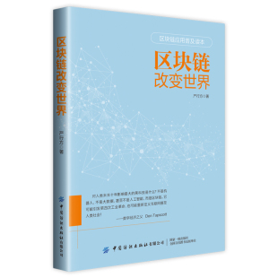 区块链改变shi界 严行方 中国纺织出版社 经济金融书籍 正版书籍【凤凰新华书店旗舰店】