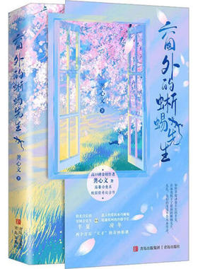 窗外的蜥蜴先生 龚心文 阳光自信的穷困音乐生半夏VS惹人怜爱的乖巧蜥蜴 境遇坎坷的冷傲学长凌冬 言情小说 凤凰新华书店 正版书籍