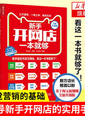 【正版】新手开网店一本就够 电商书籍 新手开店 附赠46个约220分钟的视频教程和31个图文教程 凤凰新华书店旗舰店