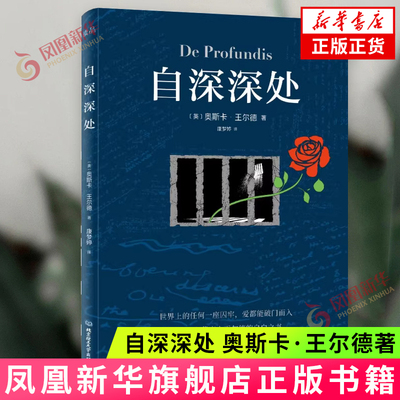 自深深处 奥斯卡.王尔德 王尔德与道格拉斯的交往 他对后者爱恨交加的情感 他在狱中心境的变化 北京理工大学出版社 新华正版书籍