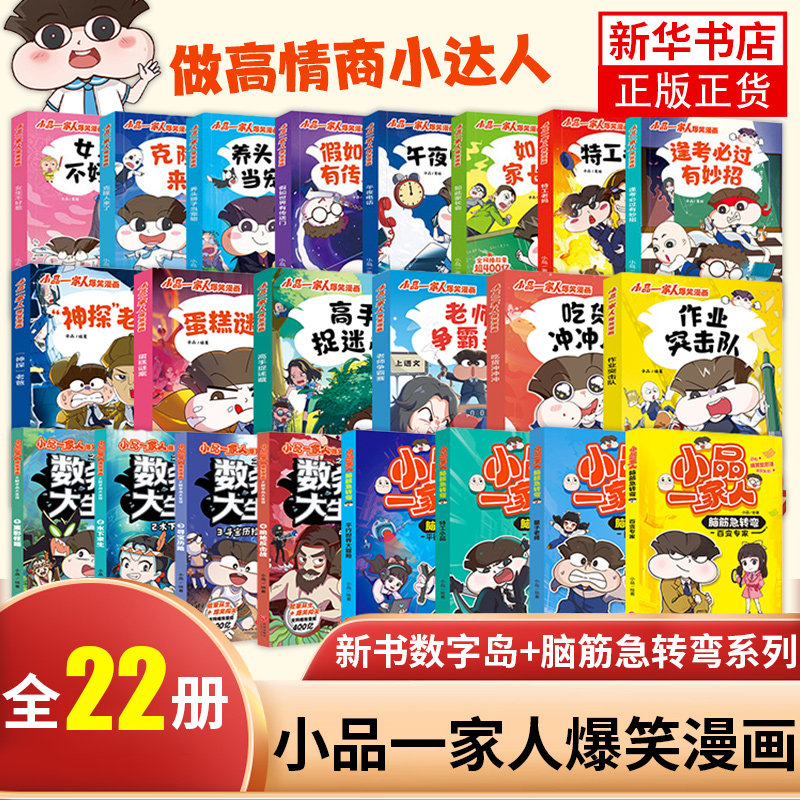 小品一家人爆笑漫画书第1辑+第2辑+脑筋急转弯+数字岛大冒险小学生全套22册如何高情商机智处理亲子关系师生关系及同伴关系_虎窝淘
