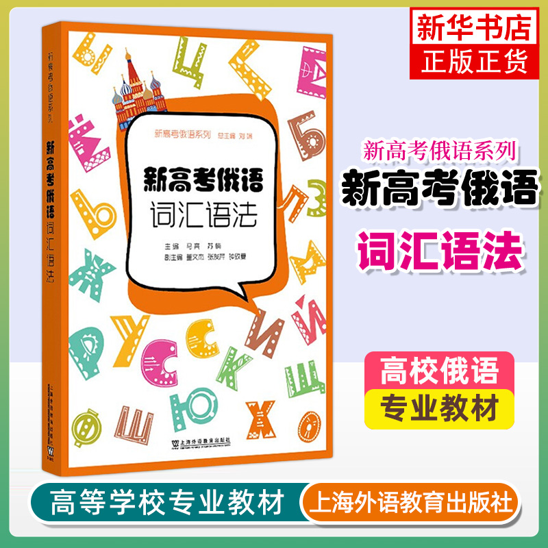 新高考俄语 词汇语法 马亮 苏楠 主编 对名词 形容词 数词 代词 动词 副词 前置词等词汇知识 上海外语教育出版社 新华正版书籍