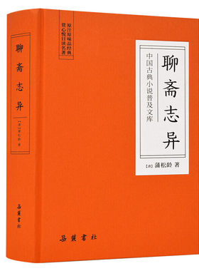 聊斋志异 中国古典小说普及文库 蒲松龄著 狐鬼版的才子佳人传奇版的能人异术刻骨版的社会现实 岳麓书社中国古典文学小说历史小说