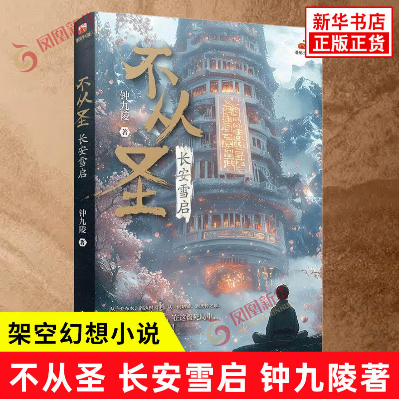 不从圣 长安雪启 钟九陵 架空幻想小说 以李子冀的成长轨迹为核心铺展了一个充满东方仙侠韵味的宏大世界 辽宁人民出版社 新华正版