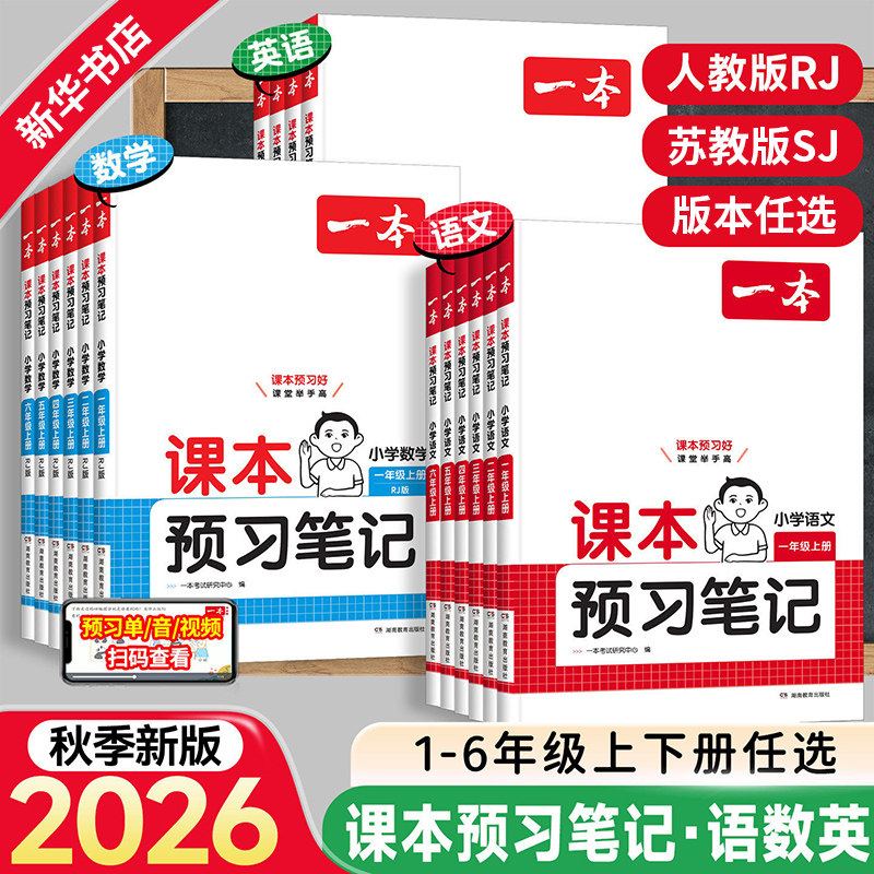 【凤凰新华】26秋一本语数英课本预习笔记