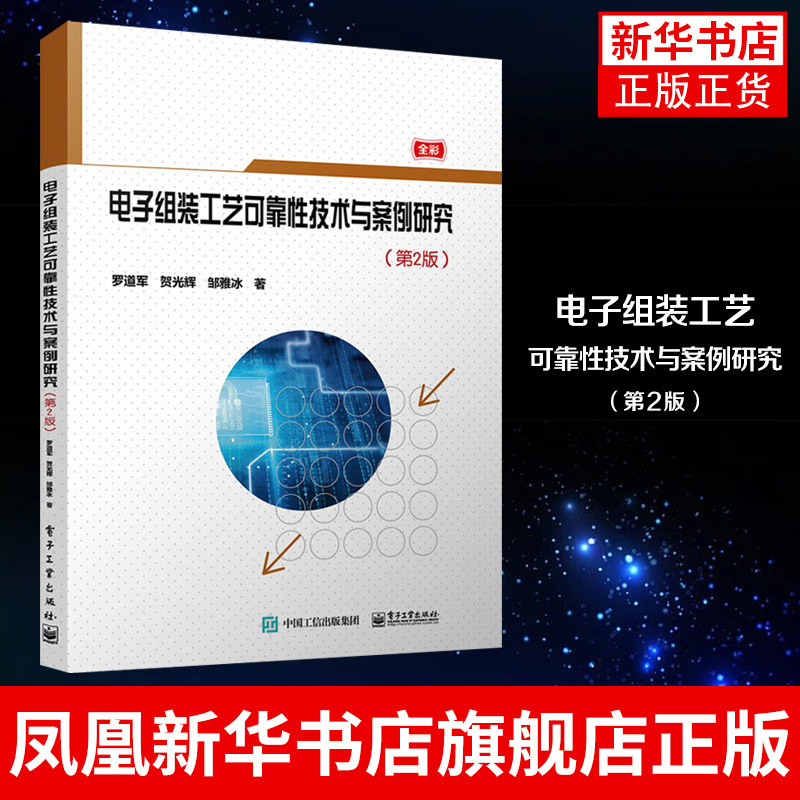电子组装工艺可靠性技术与案例研究（第2版）电子组装工艺可靠性工程技术基础理论学科技术 工艺缺陷控制技术教材