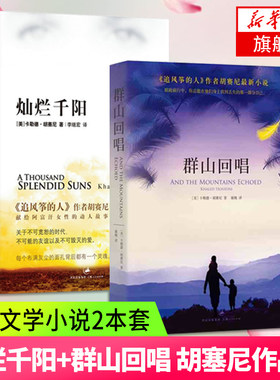 【凤凰新华书店旗舰店】灿烂千阳+群山回唱全2册套装 追风筝的人作者胡赛尼催泪作品 文学散文随笔青春文学爱情小说