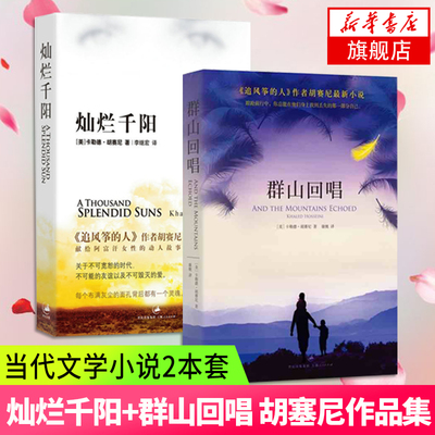【凤凰新华书店旗舰店】灿烂千阳+群山回唱全2册套装 追风筝的人作者胡赛尼催泪作品 文学散文随笔青春文学爱情小说