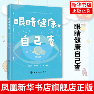 家庭常备书籍 可自查从婴幼儿到老年人眼睛问题 眼病 常用视力问题自我检查诊断保护方法 眼睛健康自己查 新华书店正版 第2版
