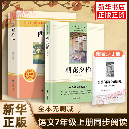 【新华正版】朝花夕拾+西游记全2册 原著完整无删减初中生7七年级上册同步名著暑假课外阅读 凤凰新华书店旗舰店正版书籍