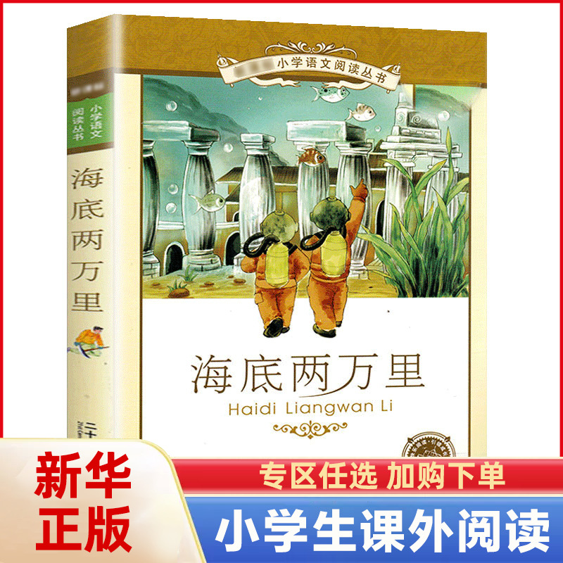 海底两万里 彩图注音版小学生课外阅读书籍一年级二年级课外书目儿童读物6-12岁故事书1-3年级儿童版小学版【凤凰新华书店旗舰店】