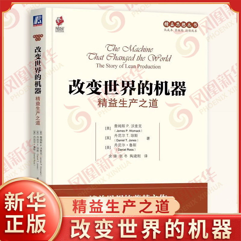 改变世界的机器精益生产之道