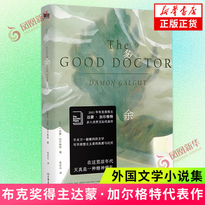 多余人 2021年布克奖得主达蒙·加尔格特代表作 磨铁图书 外国文学小说9787505756359 凤凰新华书店旗舰店正版书籍