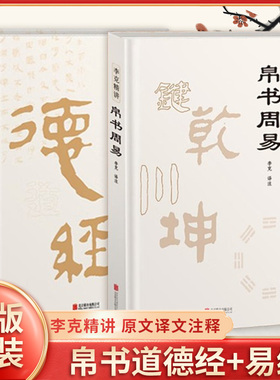 精装2册 帛书道德经+帛书周易 李克精讲原文原著译文注释帛书版老子道德经 甲乙本河上公王弼版 中国传统文化易学入门新华书店正版