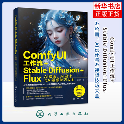 ComfyUI工作流+Stable Diffusion+Flux：AI绘画、AI设计与AI视频技巧大全顾百万  著
