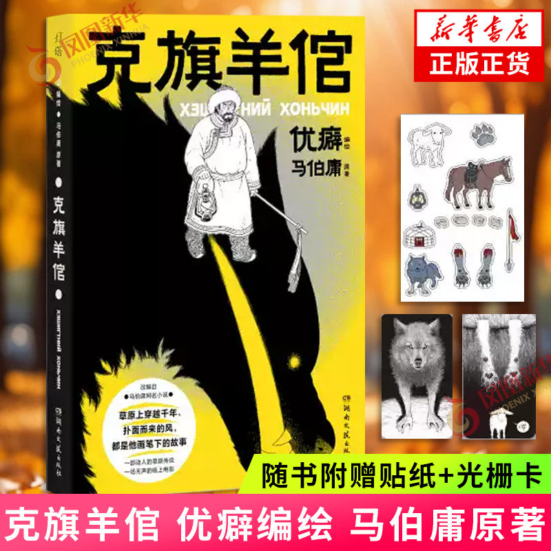 克旗羊倌 优癖 编绘【随书附赠贴纸+光栅卡】作家马伯庸原著小说改编 中国动漫金龙奖得主优癖漫画单行本克旗羊倌国内首次出版