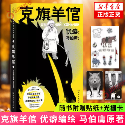 克旗羊倌 优癖 编绘【随书附赠贴纸+光栅卡】作家马伯庸原著小说改编 中国动漫金龙奖得主优癖漫画单行本克旗羊倌国内首次出版