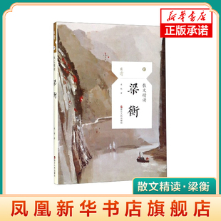【凤凰新华书店旗舰店】散文精读·梁衡 中国现当代随笔文学 浙江人民出版社 且读且思系列 学生阅读 正版