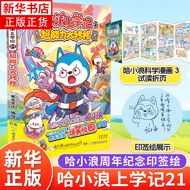 印签绘版】哈小浪上学记 21 超能力大转移 星座狗联盟漫画 爆笑校园三四五年级6-8-9-12岁小学生儿童课外阅读书凤凰新华书店旗舰店