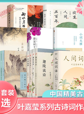 叶嘉莹系列作品集叶嘉莹