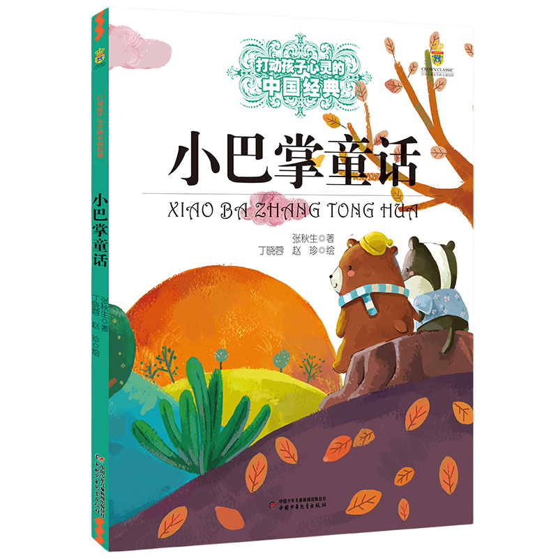 小巴掌童话张秋生著 能打动孩子心灵的中国童话故事书6-8-9-10-15岁儿童文学少儿一二三四五年级小学生课外阅读读物教辅籍正版