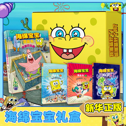 海绵宝宝礼盒装 海绵宝宝漫画书全4册 故事百宝箱 海底爆笑故事集 超能海战队出击 奇异故事集 海绵宝宝故事图画故事绘本书6-12岁