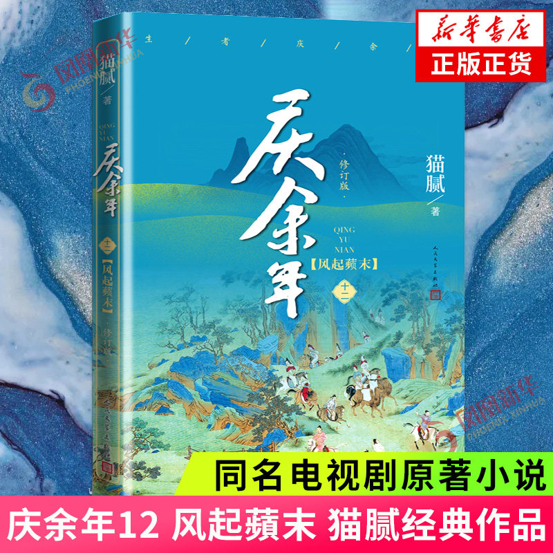 庆余年12 风起蘋末 第十二卷(修订版)猫腻著 同名电视剧小说原著古代言情武侠文学小说正版书籍属于什么档次？