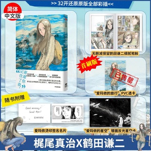 【银面反光星空卡+爱玛侬签名名片】回忆爱玛侬 梶尾真治 著 简体中文版   鹤田谦二 漫画书籍  新华正版 日本漫画简体中文版