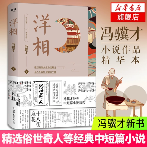 [Официальный веб-сайт флагманского магазина книжного магазина Синьхуа] Новая книга Фэн Цзицая. Избраны классические короткие и средние романы, такие как «Старая пара и старая жена» на 18-й улице, сборник романов, литературных прозаических романов.