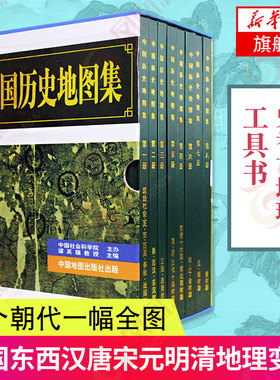 中国历史地图集精装8册谭其骧各朝代历史疆域地图读史考古地理工具书典藏版三国东西汉唐宋元明清地理变迁地图凤凰新华书店旗舰店