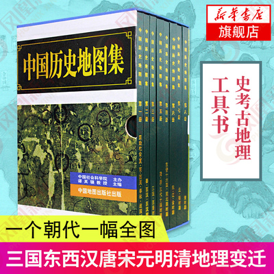 中国历史地图集精装8册谭其骧各朝代历史疆域地图读史考古地理工具书典藏版三国东西汉唐宋元明清地理变迁地图凤凰新华书店旗舰店