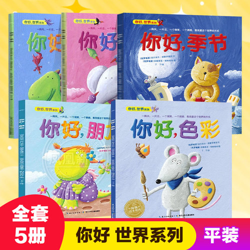 点读版【全套5册】你好 世界系列你好季节朋友色彩世界学校绘本 平装 3-6岁适读绘本 凤凰新华书店旗舰店