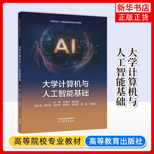 大学计算机与人工智能基础 社凤凰新华书店旗舰店 高等学校人工智能通识教育系列教材王建书大学教材高等教育出版