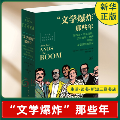 “文学爆炸”那些年 加西亚·马尔克斯、巴尔加斯·略萨和那群改变世界的朋友 生活.读书.新知三联书店 凤凰新华书店旗舰店
