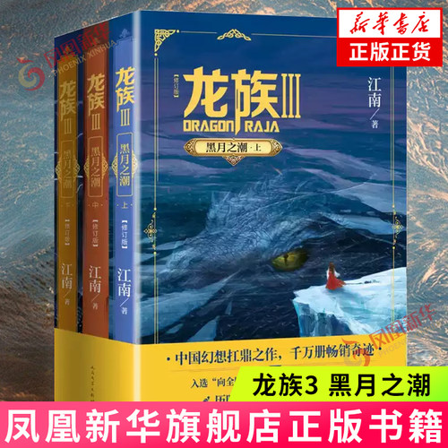 龙族3 黑月之潮 上中下 修订版 江南 著 海沟深处的古龙胚胎心跳再次响起时 末日的死亡之歌再次奏响 人民文学出版社新华正版书籍