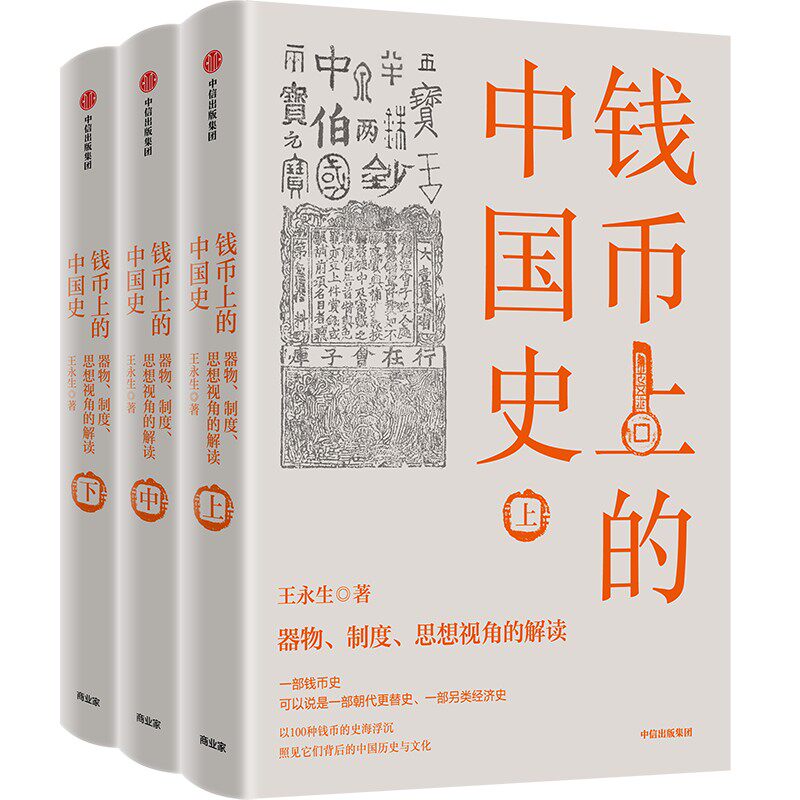 3册钱币上的中国史中信出版