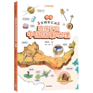 地图丰富图片精美 脉络清晰 西北 中国国家地理 李栓科等著 给孩子 12岁 文明交汇处 地理知识quan面 涵盖中小学地理考点
