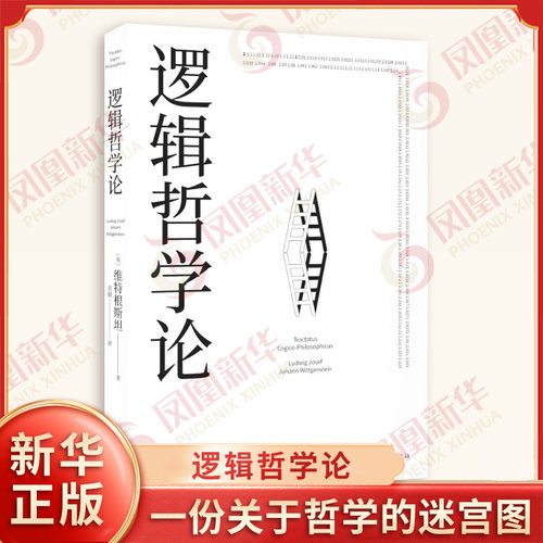 逻辑哲学论 英 维特根斯坦 著 否定因果律 断言逻辑和数学的命题都是重言性质的 哲学总论书籍 中国华侨出版社 新华书店正版书籍