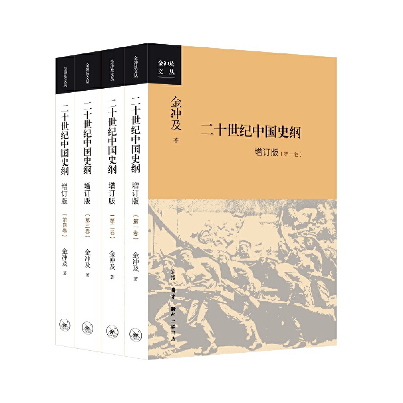 二十世纪中国史纲四卷金冲及历史书籍中国史中国通史生活读书新知三联书店正版书籍【凤凰新华书店旗舰店】