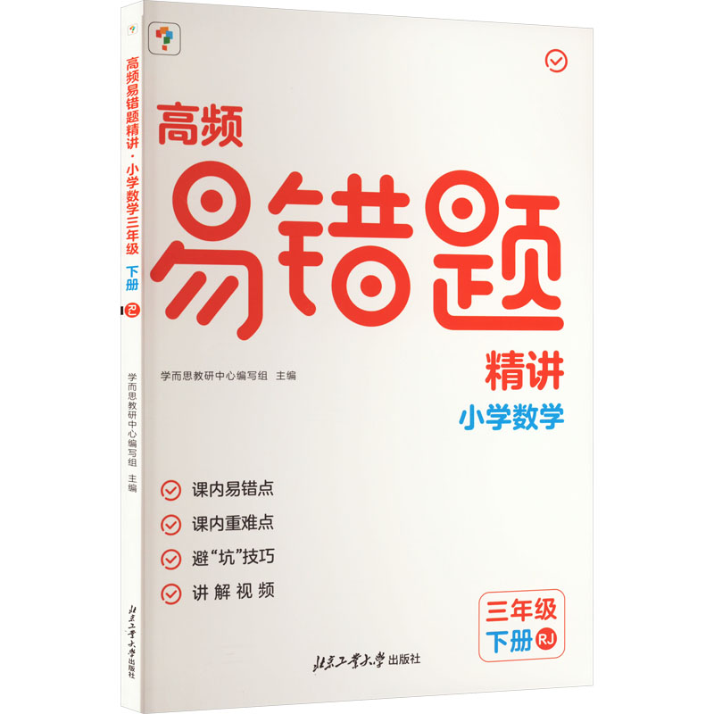 高频易错题精讲. 小学数学三年级 下册 RJ 涵盖124个校内易错点 217个讲解视频 天地出版社 凤凰新华书店旗舰店