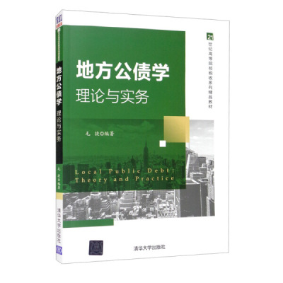 地方公债学：理论与实务 清华大学出版社 9787302573470 清华大学出版社【凤凰新华书店旗舰店】