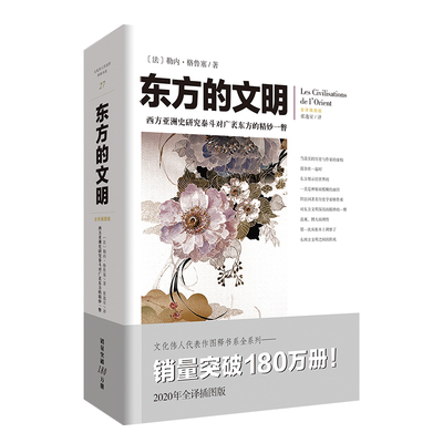 东方的文明  勒内格鲁塞 历史书籍世界史 重庆出版社 正版书籍9787229150754【凤凰新华书店旗舰店】
