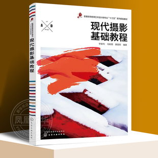 现代摄影基础教程  摄影基础知识初步技能与照相机使用技巧 摄影基础课程教材 摄影构图与用光技巧 正版书籍 凤凰新华书店旗舰店