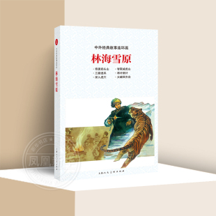 林海雪原全中外故事连环画 奇袭奶头山+深入虎穴+智取威虎山+将计就计等 怀旧小人书红色少儿学生爱国教育英雄人物故事书