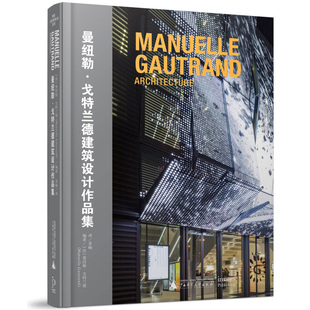 曼纽勒.戈特兰德建筑设计作品集 (法)戈特兰德 著 蒙克博物馆 里尔现代艺术博物馆翻新与扩建等 广西师范大学出版社 新华正版书籍