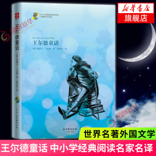 中小学经典 文学作品集 阅读名家名译 经典 外国文学小说 奥斯卡王尔德 王尔德童话