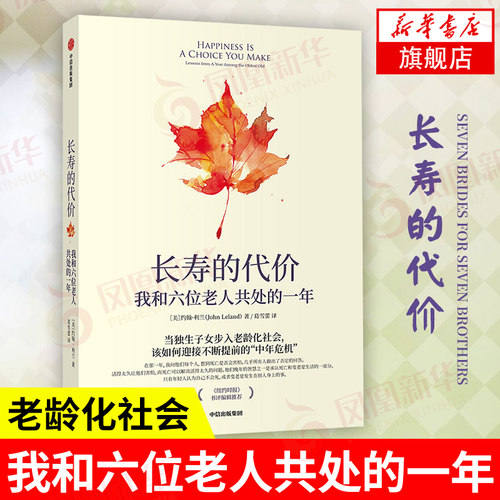 长寿的代价：我和六位老人共处的一年 约翰利兰著 纽约时报记者呼应时代之作 社会当代人口老龄化 老龄化社会 老人孤独感 正版
