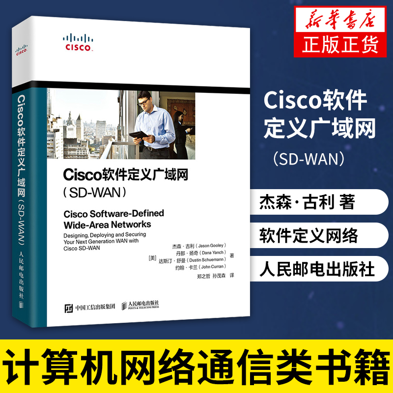 Cisco软件定义广域网（SD-WAN）杰森·古利计算机网络通信类书籍软件定义网络人民邮电出版社凤凰新华书店旗舰店