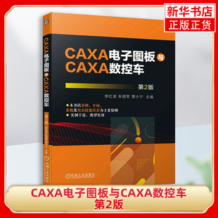 CAXA电子图板与CAXA数控车:第2版 李红波 朱丽军 贾小宁 CAXA电子图板与CAXA数控车操作技巧 凤凰新华书店旗舰店